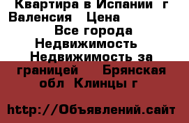 Квартира в Испании, г.Валенсия › Цена ­ 300 000 - Все города Недвижимость » Недвижимость за границей   . Брянская обл.,Клинцы г.